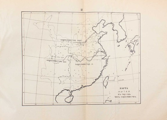 Потт Ф.Л.Х. Очерк истории Китая. A sketch of Chinese history. Пекин, 1914.